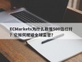 ECMarkets为什么敢推500倍杠杆？它如何规避全球监管？