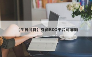 【今日问答】券商BCO平台可靠嘛
