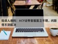 投资人爆料：ACY证券客服置之不理，问题得不到解决