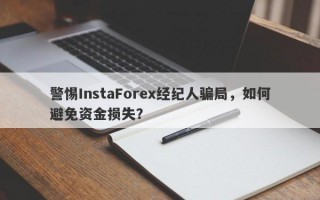 警惕InstaForex经纪人骗局，如何避免资金损失？