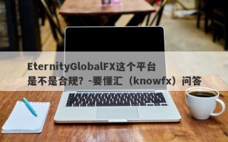 EternityGlobalFX这个平台是不是合规？-要懂汇（knowfx）问答