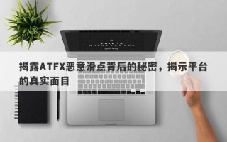 揭露ATFX恶意滑点背后的秘密，揭示平台的真实面目