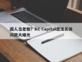 国人当老板？AC Capital混淆实体问题大曝光