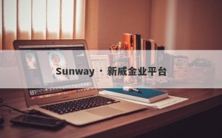 Sunway · 新威金业平台