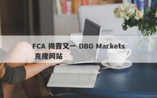 FCA 揭露又一 DBG Markets 克隆网站