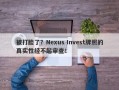 被打脸了？Nexus Invest牌照的真实性经不起审查！