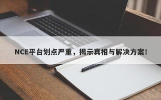 NCE平台划点严重，揭示真相与解决方案！