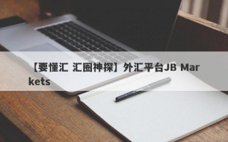 【要懂汇 汇圈神探】外汇平台JB Markets
