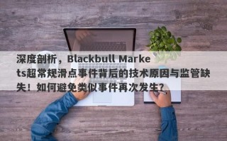 深度剖析，Blackbull Markets超常规滑点事件背后的技术原因与监管缺失！如何避免类似事件再次发生？