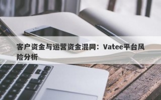 客户资金与运营资金混同：Vatee平台风险分析