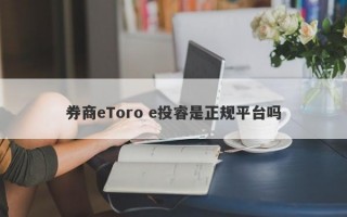 券商eToro e投睿是正规平台吗