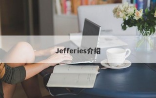 Jefferies介绍