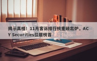 揭示真相！11月客诉排行榜重磅出炉，ACY Securities位居榜首