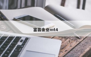 富昌金业mt4