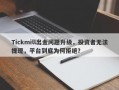 Tickmill出金问题升级，投资者无法提现，平台到底为何拒绝？