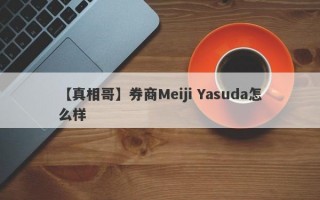 【真相哥】券商Meiji Yasuda怎么样
