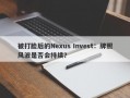 被打脸后的Nexus Invest：牌照风波是否会持续？