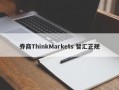 券商ThinkMarkets 智汇正规