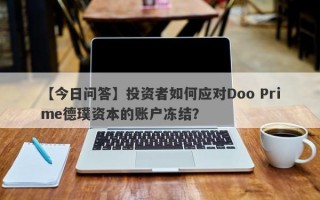 【今日问答】投资者如何应对Doo Prime德璞资本的账户冻结？