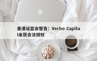 香港证监会警告：Verbo Capital未获合法授权