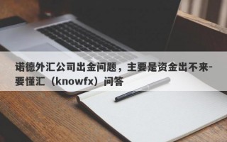 诺德外汇公司出金问题，主要是资金出不来-要懂汇（knowfx）问答