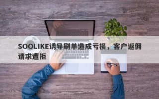 SOOLIKE诱导刷单造成亏损，客户返佣请求遭拒