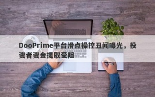 DooPrime平台滑点操控丑闻曝光，投资者资金提取受阻