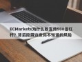 ECMarkets为什么敢宣传500倍杠杆？背后隐藏这些你不知道的风险