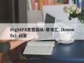 RightFX恶意操纵-要懂汇（knowfx）问答