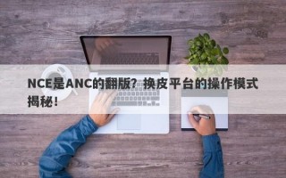 NCE是ANC的翻版？换皮平台的操作模式揭秘！