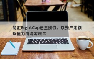 易汇EightCap恶意操作，以账户余额负值为由清零赠金