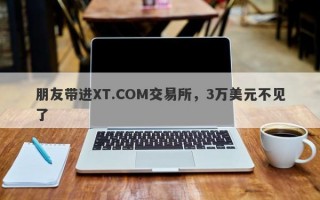 朋友带进XT.COM交易所，3万美元不见了