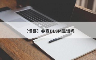 【懂哥】券商DLSM靠谱吗
