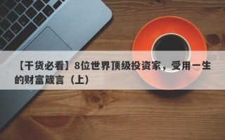 【干货必看】8位世界顶级投资家，受用一生的财富箴言（上）