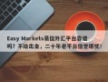 Easy Markets易信外汇平台靠谱吗？不给出金，二十年老平台信誉堪忧！