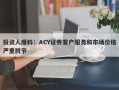 投资人爆料：ACY证券客户服务和市场价格严重脱节