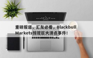 重磅报道，汇友必看，Blackbull Markets惊现巨大滑点事件！