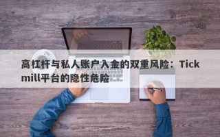 高杠杆与私人账户入金的双重风险：Tickmill平台的隐性危险