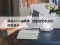 真假AC Capital：双重监管平台的风险警示