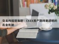 交易所提现难题：CEEX用户期待更透明的出金机制