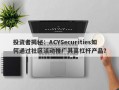 投资者揭秘：ACYSecurities如何通过社区活动推广其高杠杆产品？