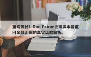 重磅揭秘！Doo Prime德璞资本能重回金融汇圈的真实风险解析。