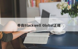 券商Blackwell Global正规