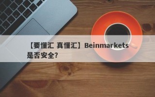 【要懂汇 真懂汇】Beinmarkets是否安全？
