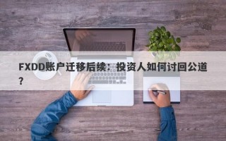 FXDD账户迁移后续：投资人如何讨回公道？