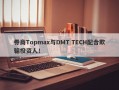 券商Topmax与DMT TECH配合欺骗投资人！