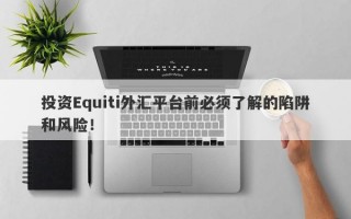 投资Equiti外汇平台前必须了解的陷阱和风险！