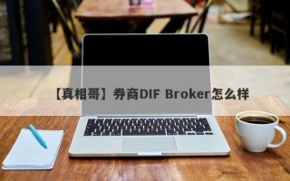 【真相哥】券商DIF Broker怎么样
