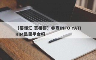 【要懂汇 真相哥】券商INFO YATIRIM是黑平台吗
