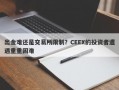 出金难还是交易所限制？CEEX的投资者遭遇重重困难